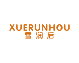 雪润后 第3类化妆品商标图样
