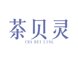 茶贝灵 第3类化妆品商标图样