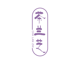 茶兰芝 第3类化妆品商标图样