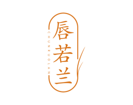 唇若兰 第3类化妆品商标图样