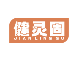 健灵固 第3类化妆品商标图样