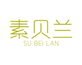 素贝兰 第3类化妆品商标图样