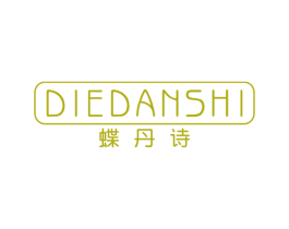 蝶丹诗 第3类化妆品商标图样