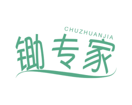 锄专家 第1类化学原料商标图样