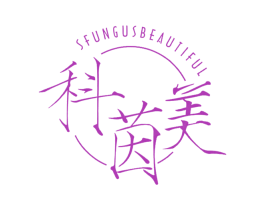 科茵美 SFUNGUSBEAUTIFUL 第10类医疗器械商标图样