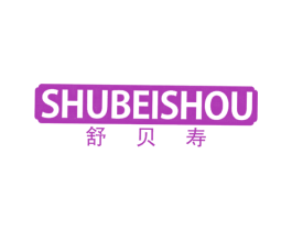 舒贝寿 第10类医疗器械商标图样