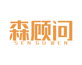 森顾问 第10类医疗器械商标图样