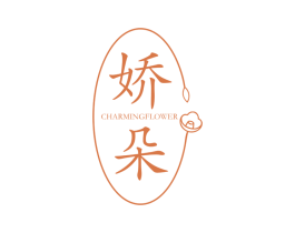 娇朵 CHARMINGFLOWER 第10类医疗器械商标图样