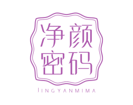 净颜密码 第10类医疗器械商标图样