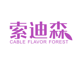 索迪森 CABLE FLAVOR FOREST 第10类医疗器械商标图样