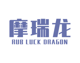 摩瑞龙 RUB LUCK DRAGON 第10类医疗器械商标图样