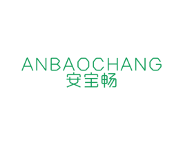 安宝畅 第10类医疗器械商标图样