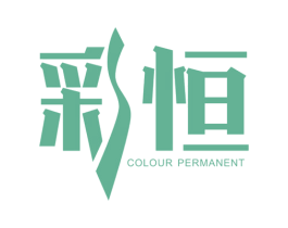 彩恒 COLOUR PERMANENT 第10类医疗器械商标图样