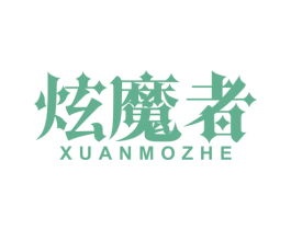 炫魔者 第9类科学仪器商标图样