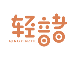 轻音者 第9类科学仪器商标图样
