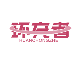 环充者 第9类科学仪器商标图样