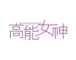 高能女神 第9类科学仪器商标图样
