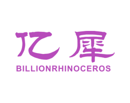 亿犀 BILLIONRHINOCEROS 第9类科学仪器商标图样
