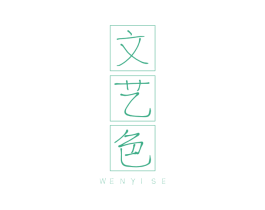 文艺色 第9类科学仪器商标图样