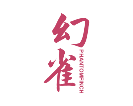 幻雀 PHANTOMFINCH 第9类科学仪器商标图样