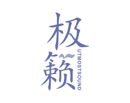 极籁  UTMOSTSOUND 第9类科学仪器商标图样