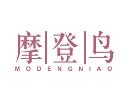 摩登鸟 第9类科学仪器商标图样