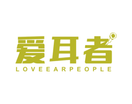 爱耳者 LOVE EAR PEOPLE 第9类科学仪器商标图样