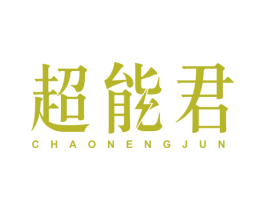 超能君 第9类科学仪器商标图样