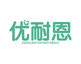 优耐恩 EXCELLENT PATIENT GRACE 第9类科学仪器商标图样