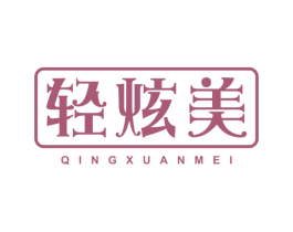 轻炫美 第9类科学仪器商标图样