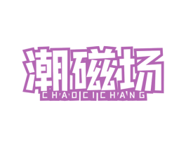 潮磁场 第9类科学仪器商标图样