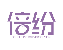 倍纷 DOUBLE RIOTOUS PROFUSION 第9类科学仪器商标图样