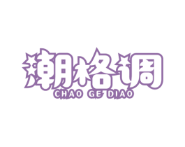 潮格调 第9类科学仪器商标图样
