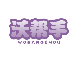 沃帮手 第9类科学仪器商标图样