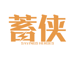 蓄侠 SAVINGS HEROES 第9类科学仪器商标图样