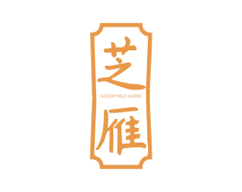 芝雁 GLOSSY WILD GOOSE 第9类科学仪器商标图样