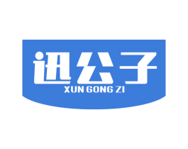 迅公子 第9类科学仪器商标图样