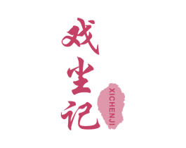 戏尘记 第7类机械设备商标图样