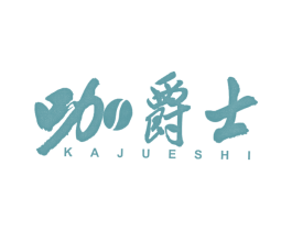 咖爵士 第7类机械设备商标图样