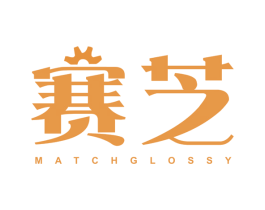 赛芝 MATCH GLOSSY 第7类机械设备商标图样