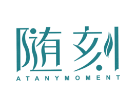 随刻 AT ANY MOMENT 第7类机械设备商标图样