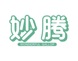 妙腾 WONDERFUL GALLOP 第7类机械设备商标图样