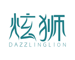 炫狮 DAZZLINGLION 第7类机械设备商标图样