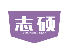 志硕  AMBITION LARGE 第7类机械设备商标图样