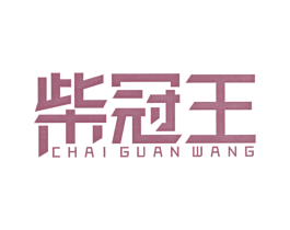 柴冠王 第7类机械设备商标图样