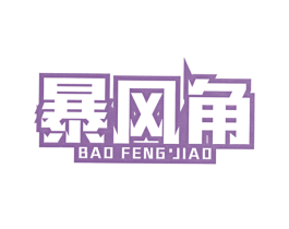 暴风角 第7类机械设备商标图样