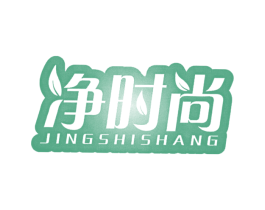 净时尚 第7类机械设备商标图样