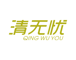 清无忧 第7类机械设备商标图样