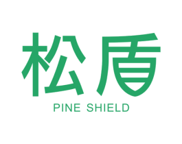 松盾 PINE SHIELD 第7类机械设备商标图样