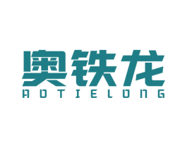 奥铁龙 第7类机械设备商标图样